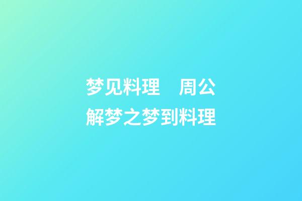 梦见料理　周公解梦之梦到料理